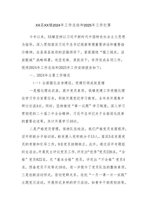 XX县XX镇2024年工作总结和2025年工作打算.docx