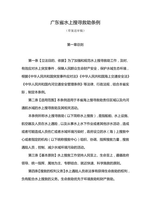 广东省水上搜寻救助条例.docx