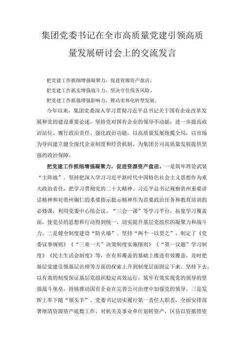 集团党委书记在全市高质量党建引领高质量发展研讨会上的 交流发言.docx
