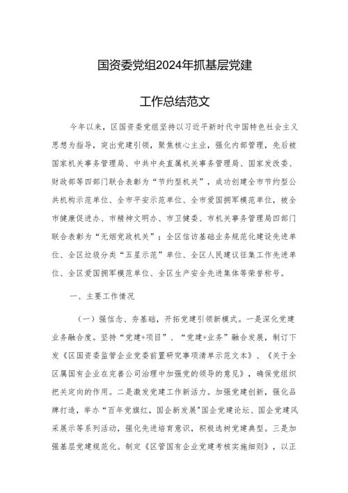 国资委党组2024年抓基层党建工作总结范文.docx