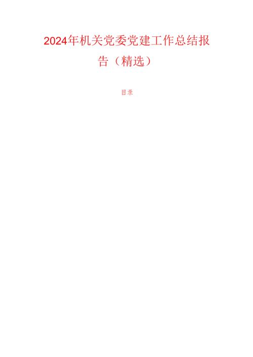 2024年机关党委党建工作总结报告（精选）.docx
