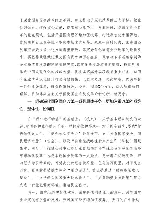 (四篇)国企学习二十届三中全会深化改革专题党课(最新精选).docx
