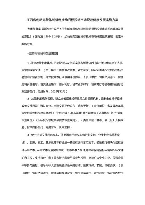 江西省创新完善体制机制推动招标投标市场规范健康发展实施方案.docx