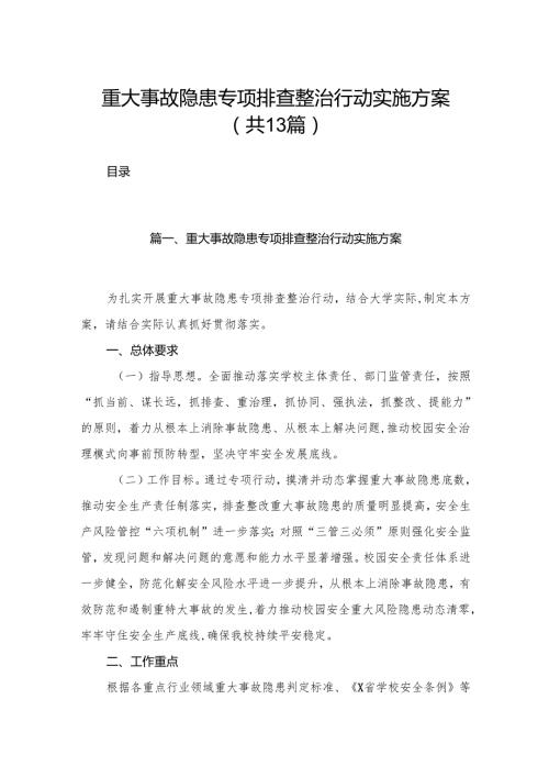 重大事故隐患专项排查整治行动实施方案范文13篇(最新精选).docx