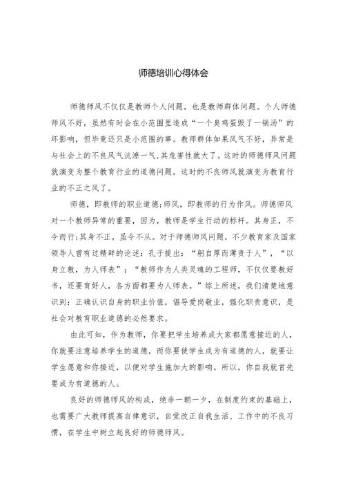 师德培训心得体会8篇(最新精选).docx