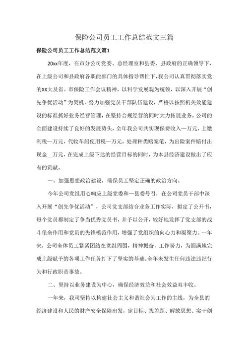 保险公司员工工作总结范文三篇.docx