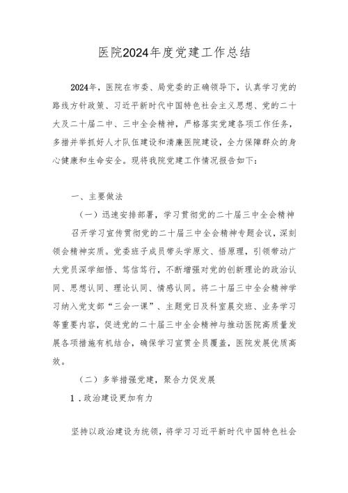 医院2024年度党建工作总结.docx