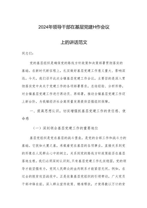 2024年领导干部在基层党建工作会议上的讲话范文.docx