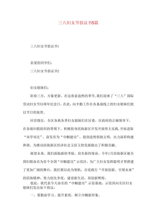 三八妇女节倡议书5篇.docx
