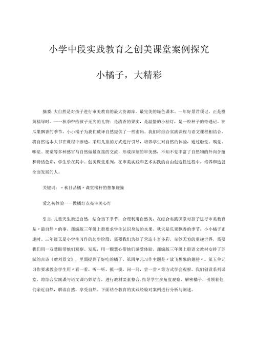 小学中段实践教育之创美课堂案例探究 论文.docx