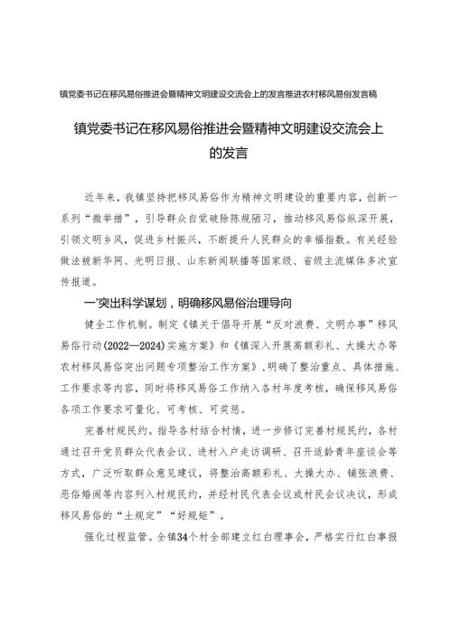 镇党委书记在移风易俗推进会暨精神文明建设交流会上的发言+推进农村移风易俗发言稿.docx