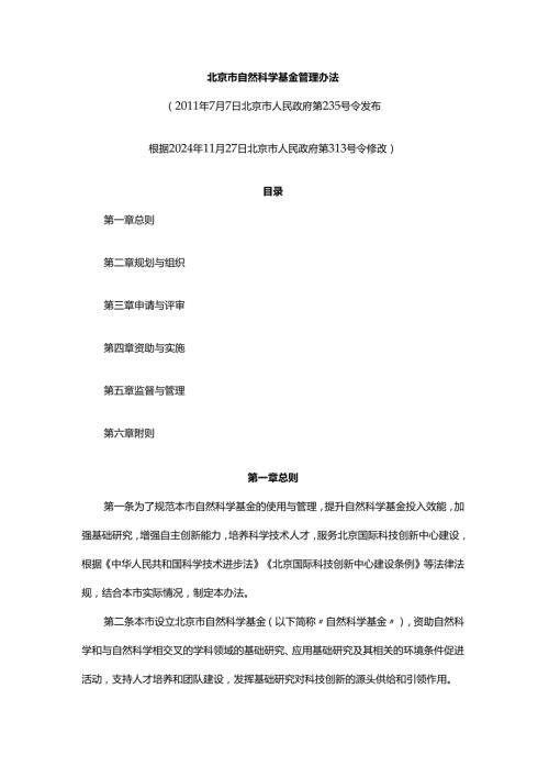 北京市自然科学基金管理办法-全文及解读.docx