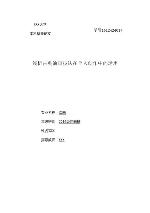 郭乔丹浅析古典油画技法在个人创作中的运用-绘画油画.docx