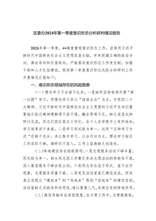 区委办2024年第一季度意识形态分析研判情况报告8篇（详细版）.docx