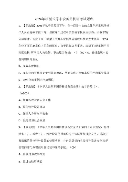 2024年机械式停车设备司机证考试题库.docx