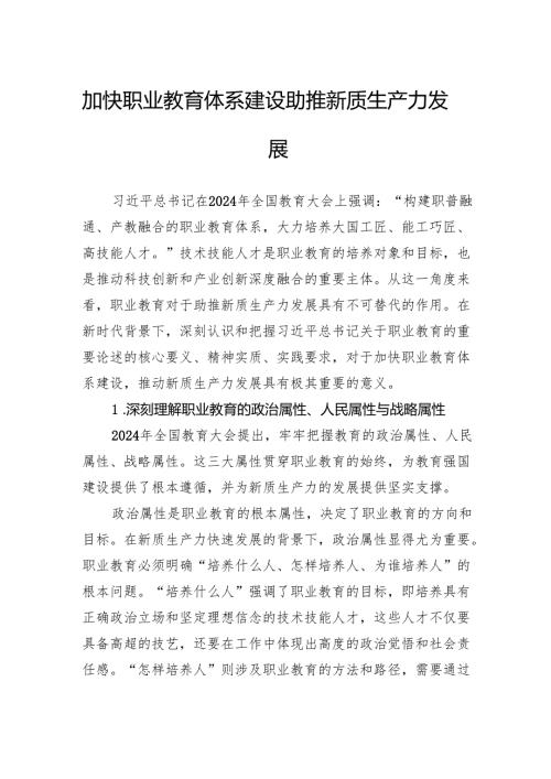 加快职业教育体系建设+助推新质生产力发展.docx