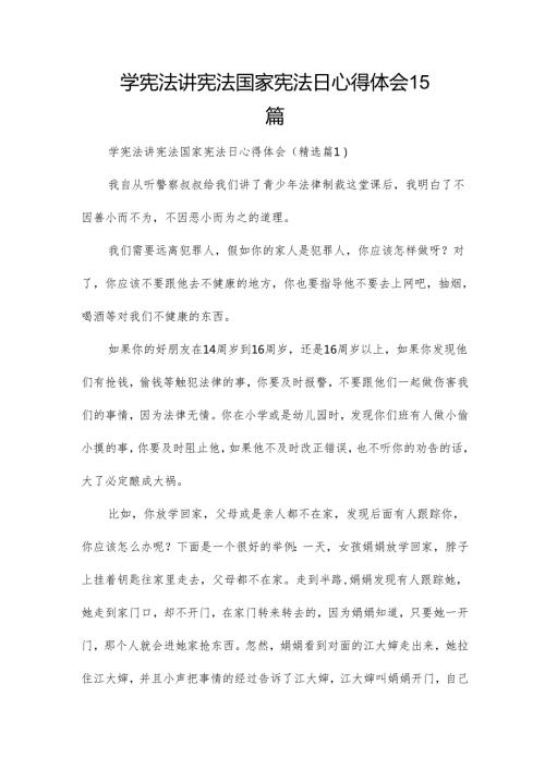 学宪法讲宪法国家宪法日心得体会15篇.docx