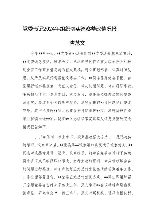 党委书记2024年组织落实巡察整改情况报告范文.docx