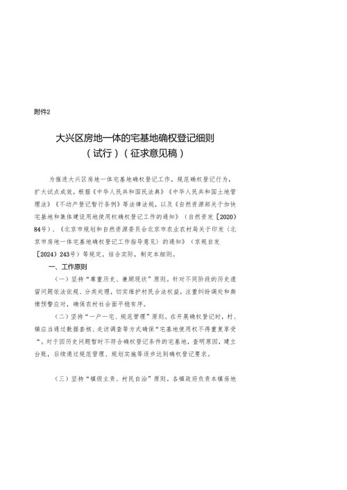 《大兴区房地一体的宅基地确权登记细则（试行）（征.docx