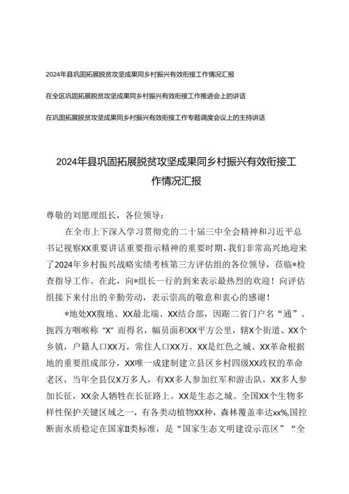 2024年县巩固拓展脱贫攻坚成果同乡村振兴有效衔接工作情况汇报+在巩固拓展脱贫攻坚成果同乡村振兴有效衔接工作专题调度会议上的主持讲话.docx