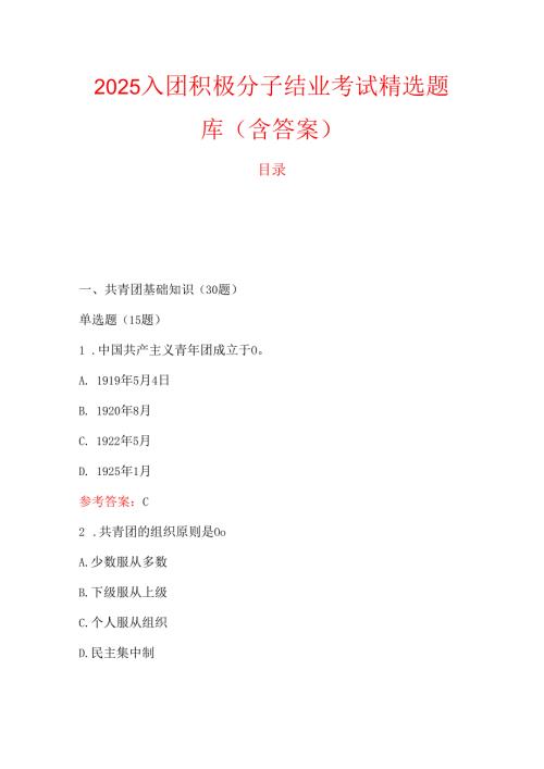 2025入团积极分子结业考试精选题库（含答案）.docx