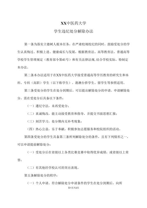 XX中医药大学学生违纪处分解除办法（2024年）.docx