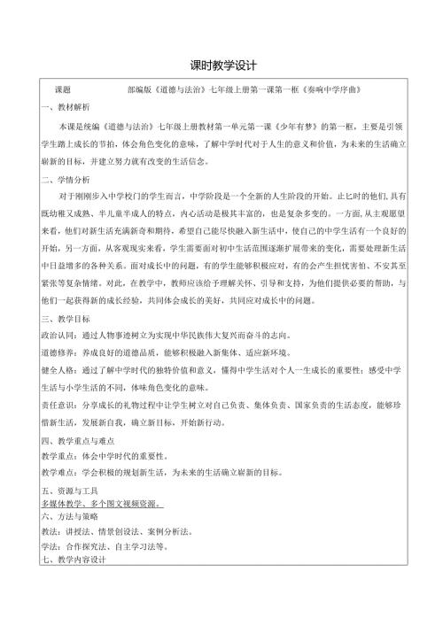 全国赛课一等奖统编版七年级道德与法治上册（人教2024年）《奏响中学序曲》教学设计.docx