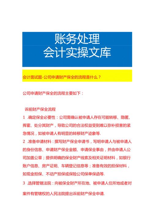 会计面试题-公司申请财产保全的流程.docx