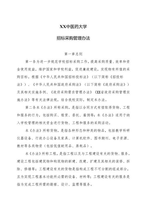 XX中医药大学招标采购管理办法（2024年）.docx