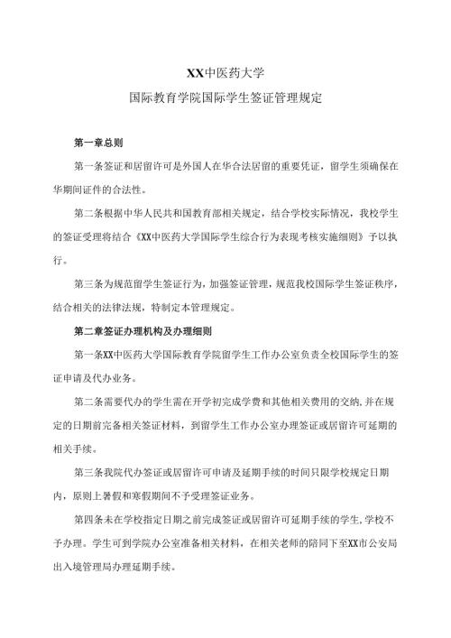 XX中医药大学国际教育学院国际学生签证管理规定（2024年）.docx