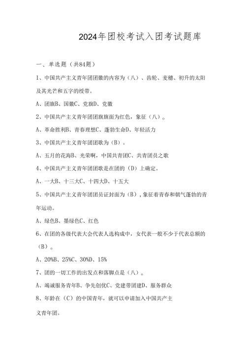 2024年团校考试入团考试测试题库及答案.docx