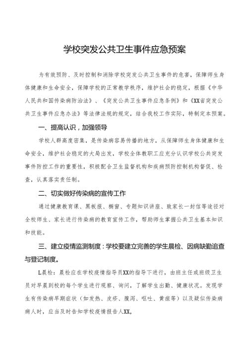 镇中学突发公共卫生事件应急预案5篇.docx