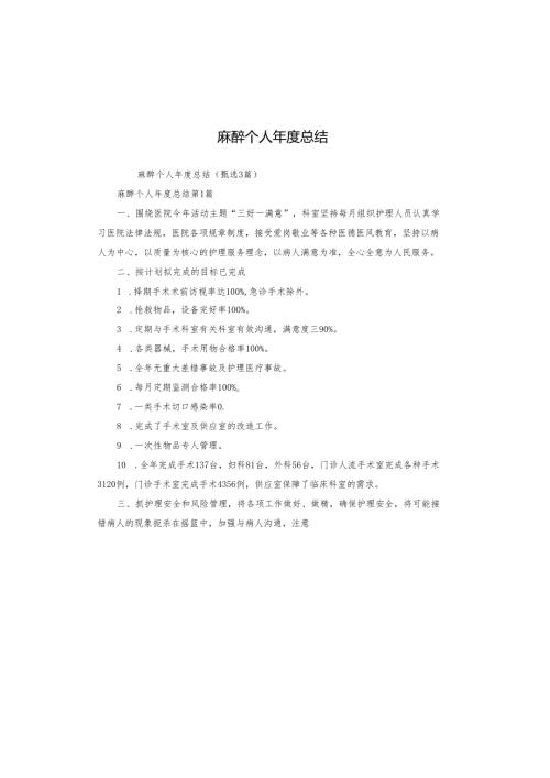 麻醉个人年度总结.docx
