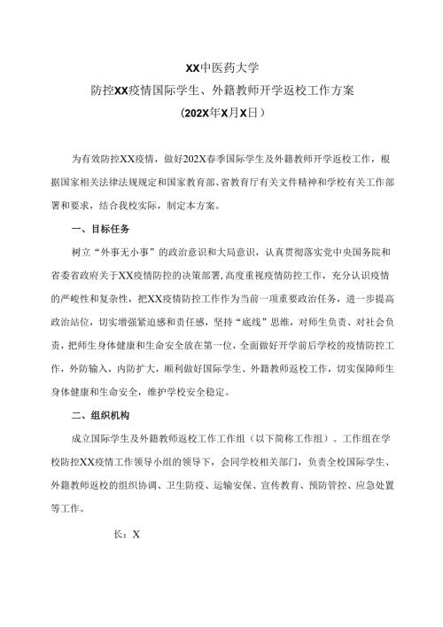 XX中医药大学防控XX疫情国际学生、外籍教师开学返校工作方案（2024年）.docx