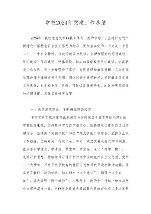 2024年学校党建工作总结 4篇.docx