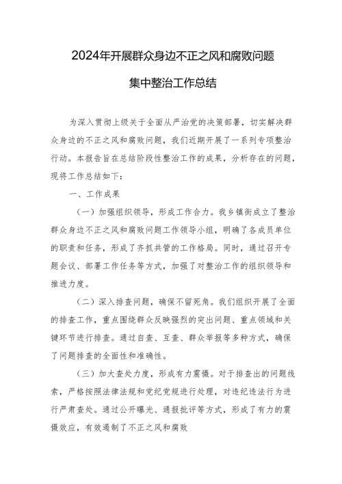2024年关于开展《群众身边不正之风和腐败问题集中整治》工作总结 （15份）.docx