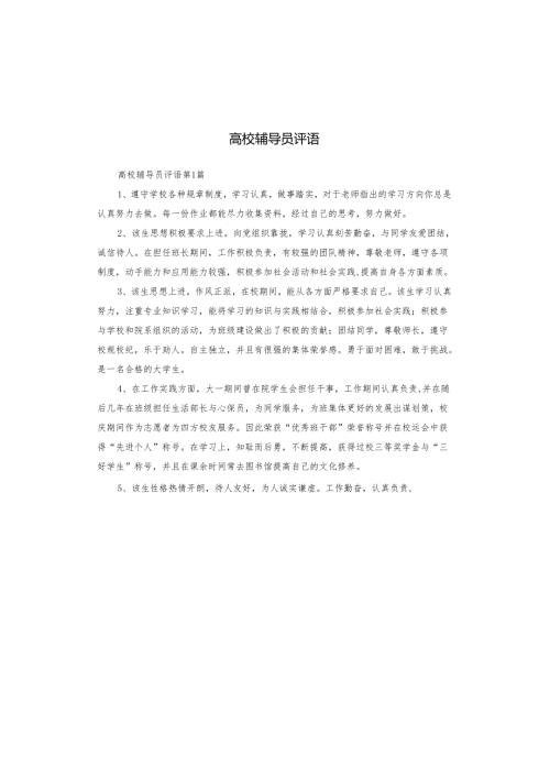 高校辅导员评语.docx