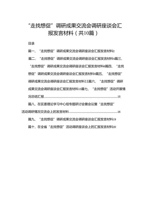 “走找想促”调研成果交流会调研座谈会汇报发言材料范文精选(10篇).docx