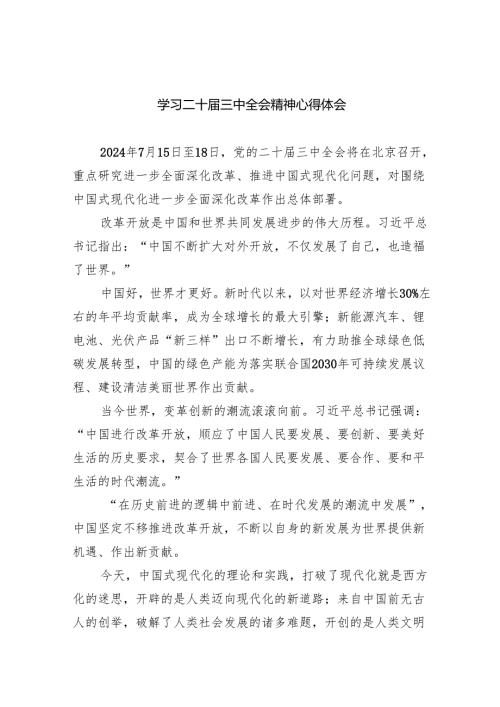 学习二十届三中全会精神心得体会7篇（详细版）.docx