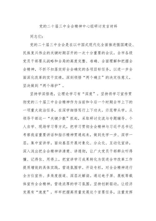 党的二十届三中全会精神中心组研讨发言材料.docx