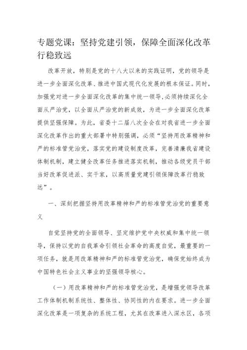专题党课：坚持党建引领保障全面深化改革行稳致远.docx