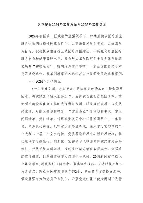 区卫健局2024年工作总结与2025年工作谋划.docx