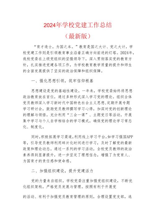 2024年学校党建工作总结（最新版）.docx