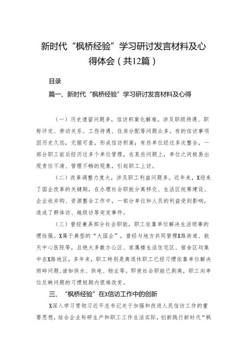 新时代“枫桥经验”学习研讨发言材料及心得体会12篇（精选版）.docx