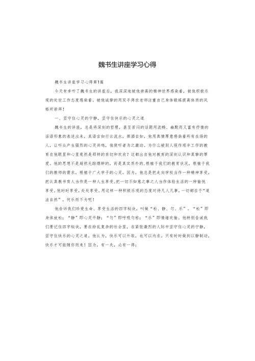 魏书生讲座学习心得.docx