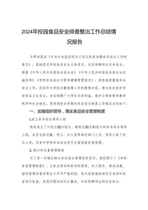 学校校园食品安全排查整治专项行动情况报告6篇.docx