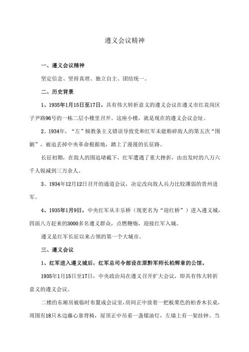 遵义会议精神（2024年）.docx