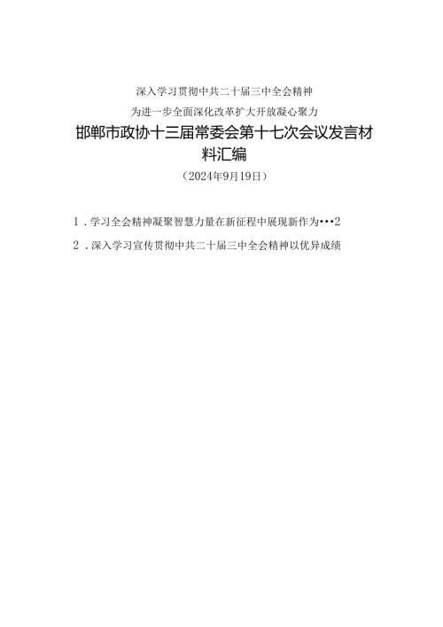 交流发言：20240919邯郸市政协学习贯彻中共二十届三中全会精神发言材料汇编（7篇）.docx