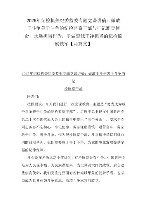 2025年纪检机关纪委监委专题党课讲稿：做敢于斗争善于斗争的纪检监察干部与牢记职责使命永远担当作为争做忠诚干净担当的纪检监察铁军【两篇文】.docx