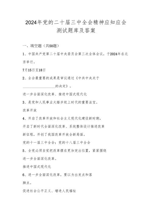 2024年党的二十届三中全会精神学习应知应会测试竞赛题库及答案.docx